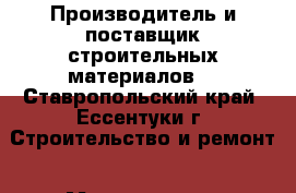 Производитель и поставщик строительных материалов. - Ставропольский край, Ессентуки г. Строительство и ремонт » Материалы   . Ставропольский край